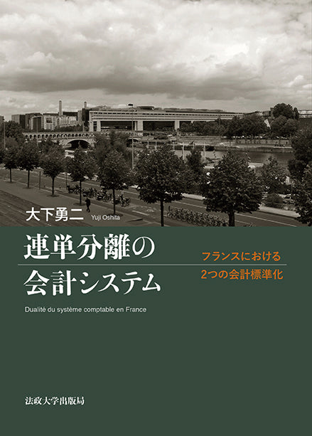 連単分離の会計システム