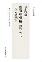 維新後道徳の頽廃せしことを論ず