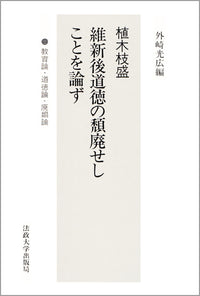 維新後道徳の頽廃せしことを論ず