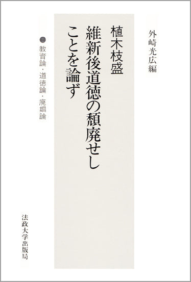 維新後道徳の頽廃せしことを論ず
