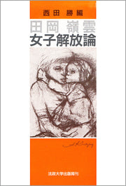田岡嶺雲 女子解放論