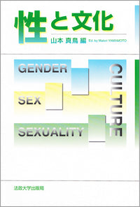 性と文化