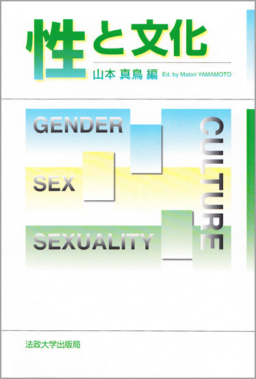 性と文化