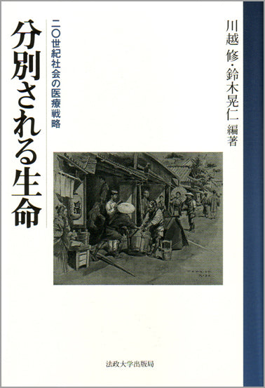 分別される生命