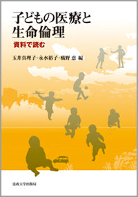 子どもの医療と生命倫理