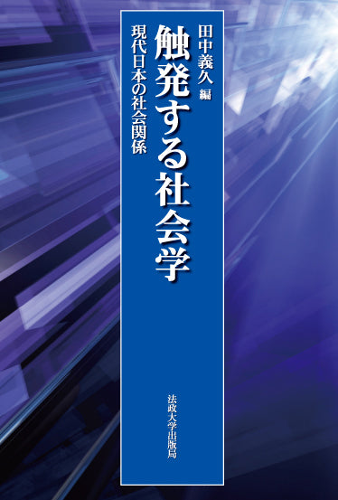 触発する社会学