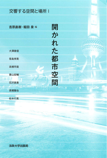 交響する空間と場所　I