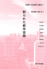 交響する空間と場所　II