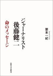 ジャーナリスト 後藤健二