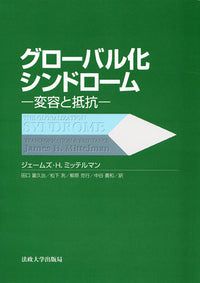 グローバル化シンドローム