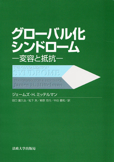 グローバル化シンドローム