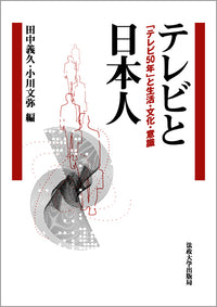 テレビと日本人
