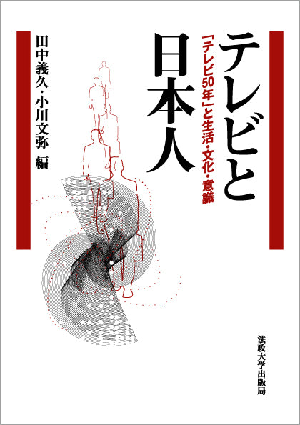 テレビと日本人