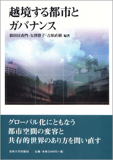 越境する都市とガバナンス