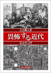 畏怖する近代