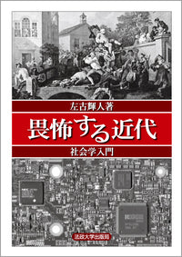 畏怖する近代