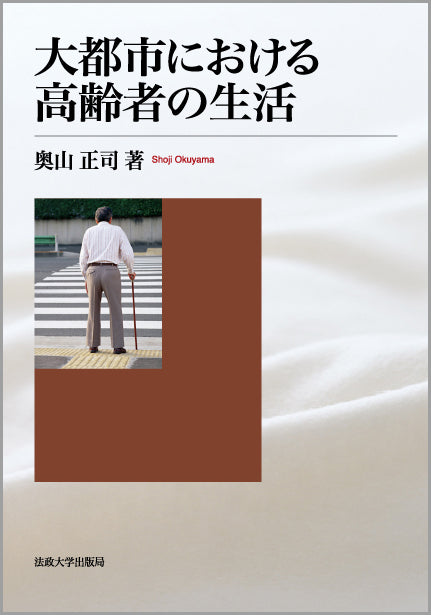 大都市における高齢者の生活