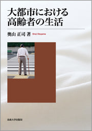 大都市における高齢者の生活