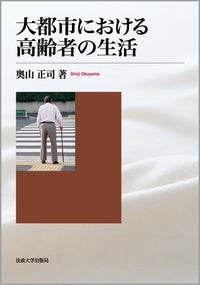 大都市における高齢者の生活