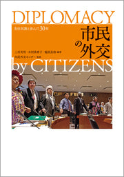 市民の外交
