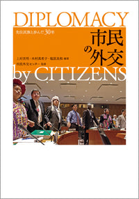市民の外交