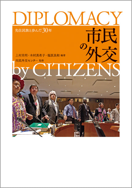 市民の外交