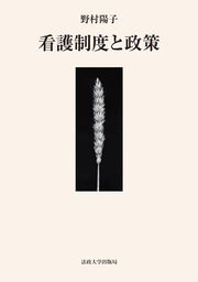 看護制度と政策