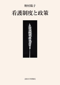 看護制度と政策