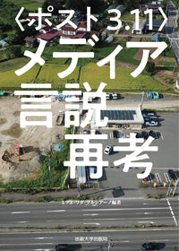 〈ポスト3.11〉メディア言説再考