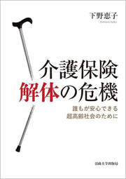介護保険解体の危機