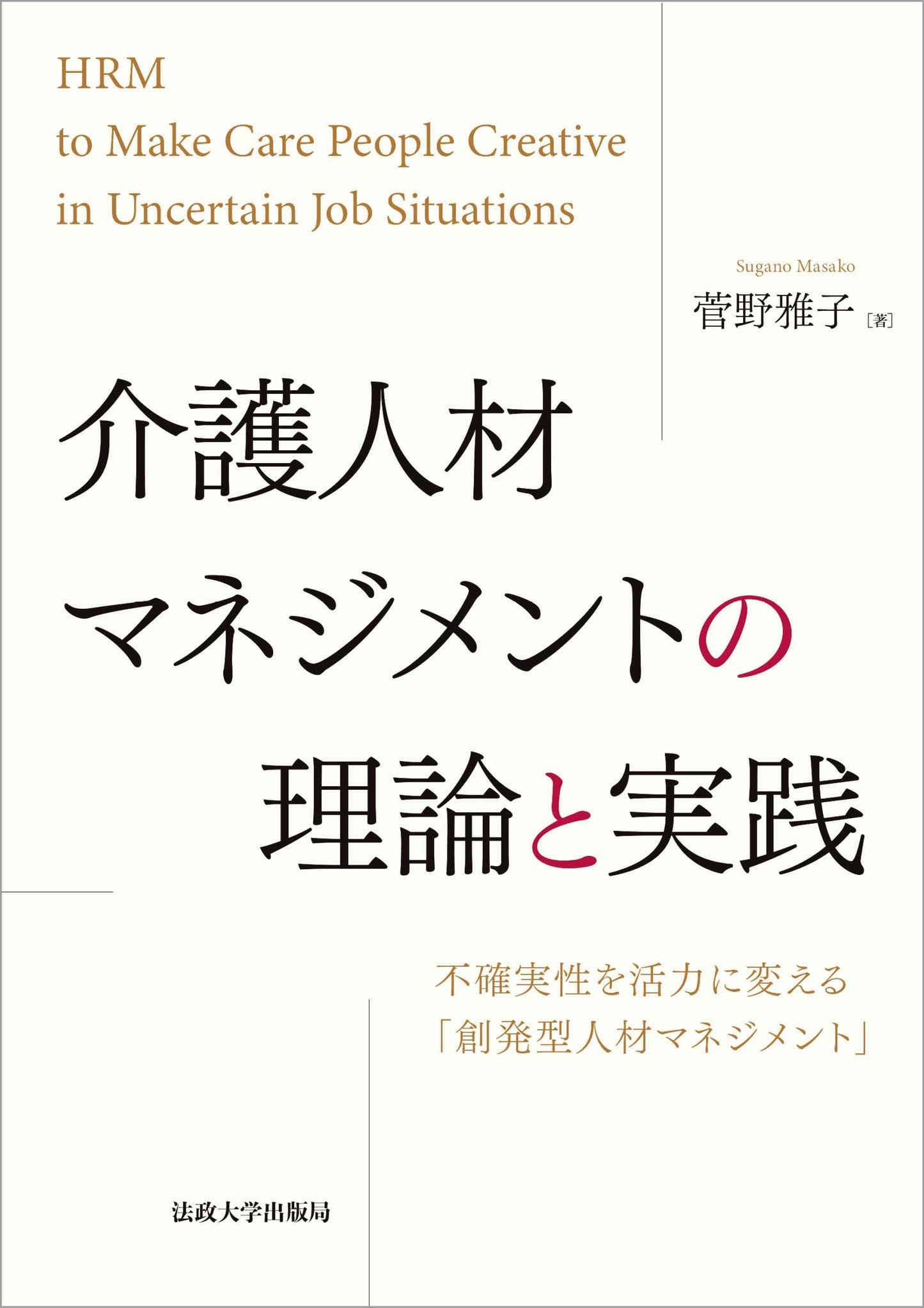 介護人材マネジメントの理論と実践