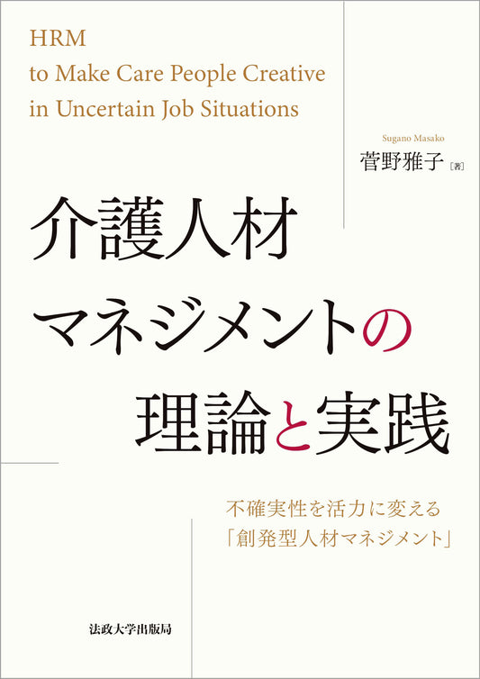 介護人材マネジメントの理論と実践