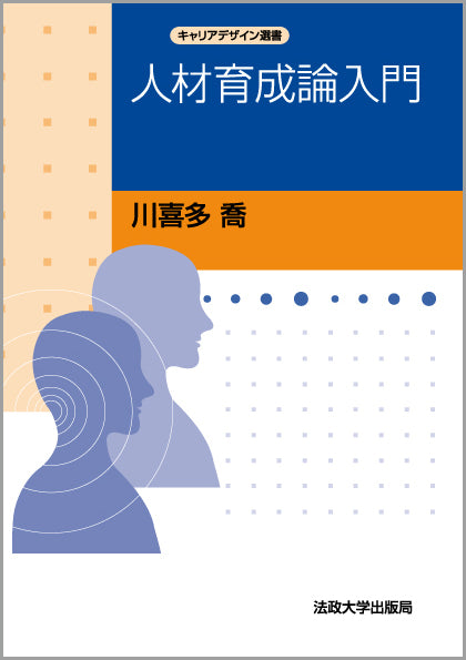 キャリアデザイン選書 – 一般財団法人法政大学出版局