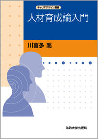 人材育成論入門