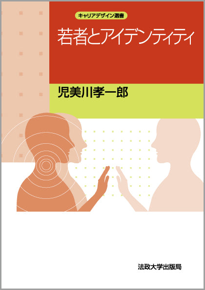 キャリアデザイン選書 – 一般財団法人法政大学出版局