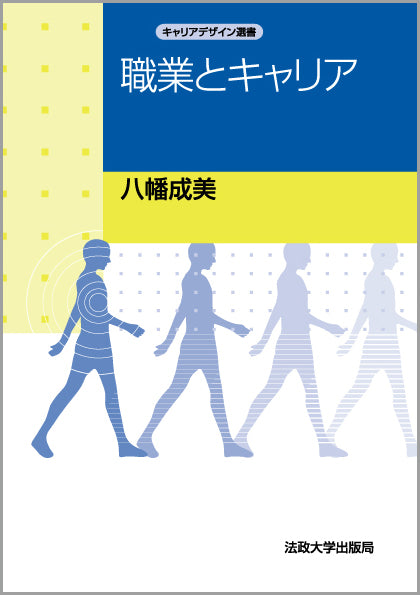 職業とキャリア