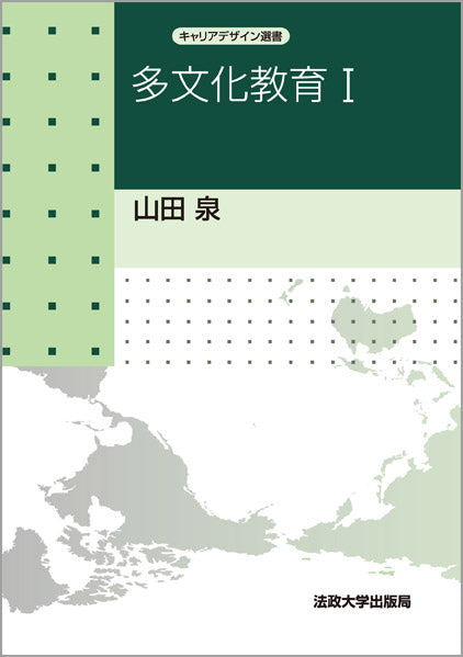 多文化教育　I