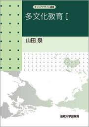 多文化教育　I