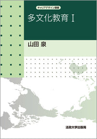 多文化教育　I