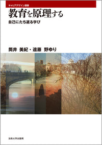 教育を原理する