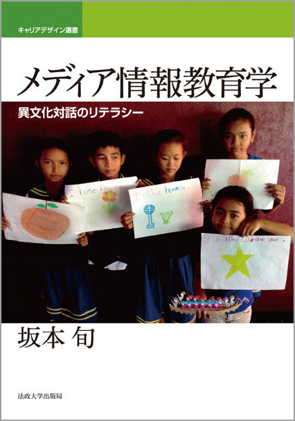 メディア情報教育学