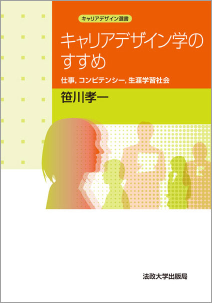 キャリアデザイン学のすすめ