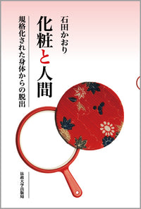 化粧と人間
