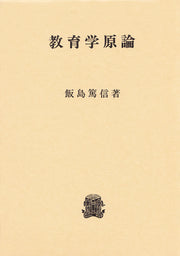 教育学原論