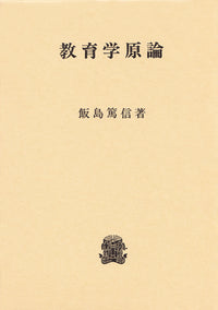 教育学原論