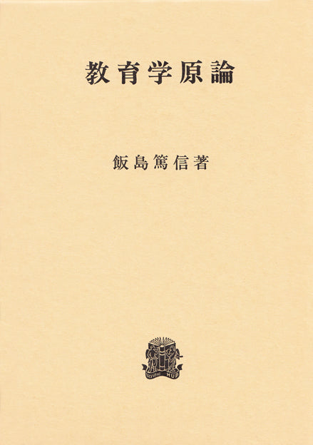 教育学原論