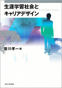 生涯学習社会とキャリアデザイン
