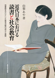 近代日本における読書と社会教育