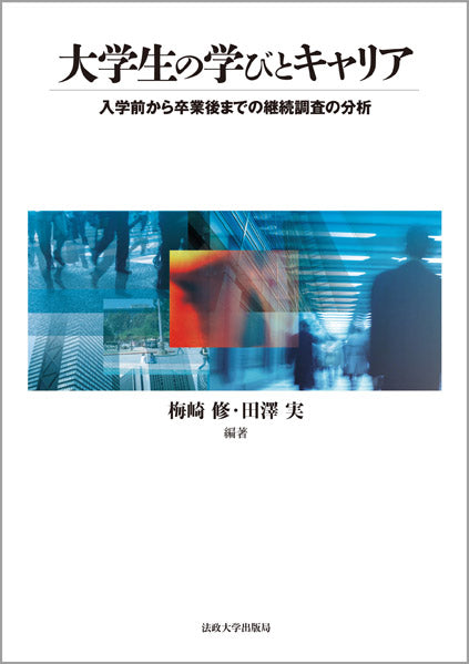 大学生の学びとキャリア