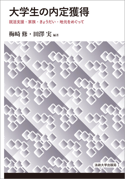 大学生の内定獲得